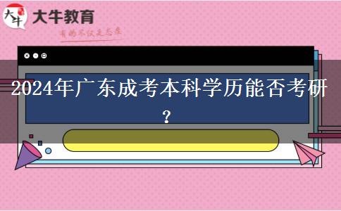 2024年廣東成考本科學(xué)歷能否考研？