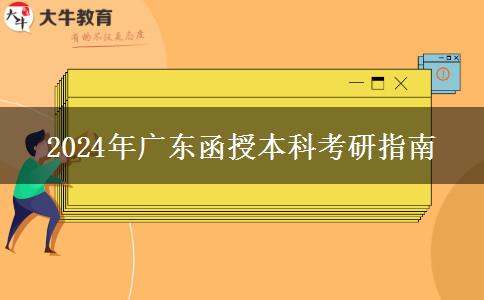 2024年廣東函授本科考研指南