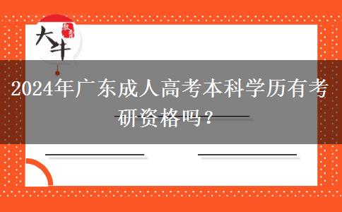 2024年廣東成人高考本科學(xué)歷有考研資格嗎？