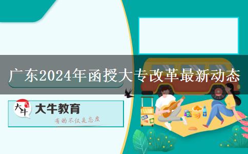 廣東2024年函授大專改革最新動(dòng)態(tài)