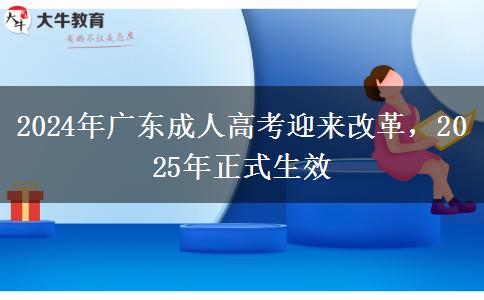 2024年廣東成人高考迎來(lái)改革，2025年正式生效