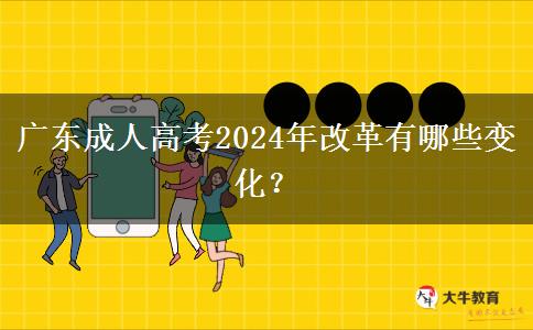 廣東成人高考2024年改革有哪些變化？