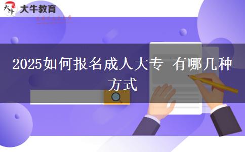 2025如何報(bào)名成人大專 有哪幾種方式