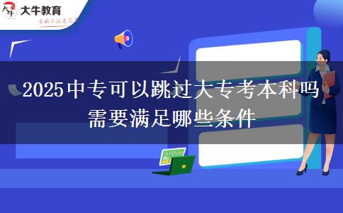2025中?？梢蕴^大?？急究茊?需要滿足哪些條件