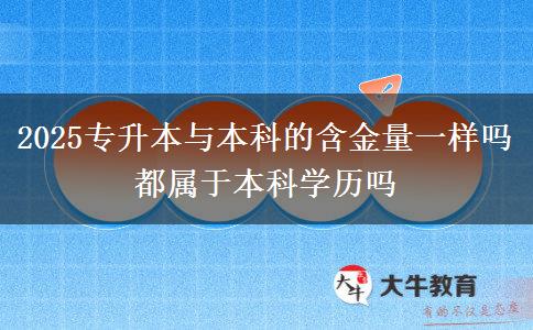 2025專升本與本科的含金量一樣嗎 都屬于本科學歷嗎