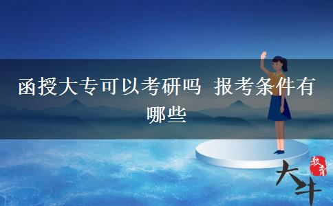 函授大?？梢钥佳袉?報考條件有哪些