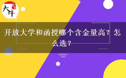 開放大學和函授哪個含金量高？怎么選？
