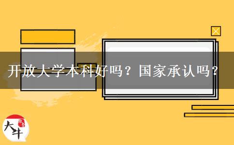 開放大學本科好嗎？國家承認嗎？