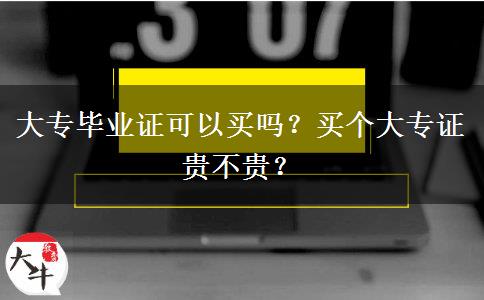 大專畢業(yè)證可以買嗎？買個大專證貴不貴？