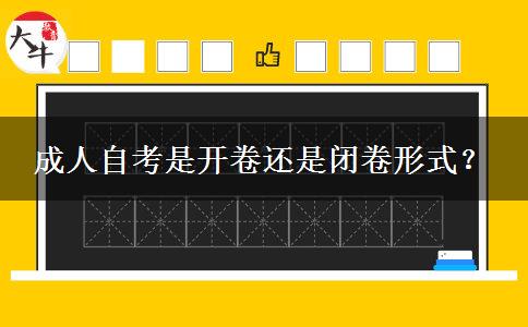 成人自考是開卷還是閉卷形式？