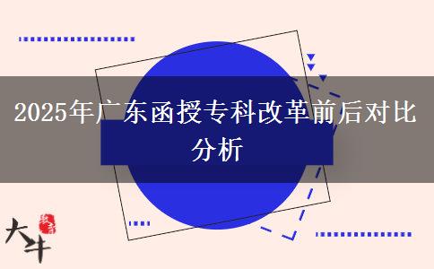 2025年廣東函授?？聘母锴昂髮?duì)比分析