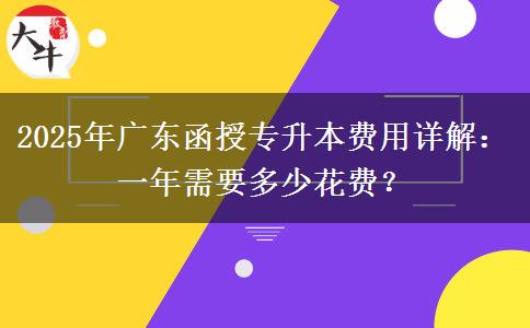 2025年廣東函授專升本費(fèi)用詳解：一年需要多少花費(fèi)？