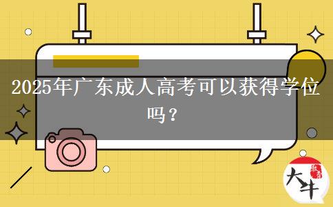 2025年廣東成人高考可以獲得學(xué)位嗎？