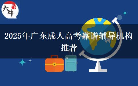 2025年廣東成人高考靠譜輔導(dǎo)機(jī)構(gòu)推薦