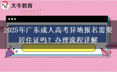 2025年廣東成人高考異地報(bào)名需要居住證嗎？辦理流程詳解