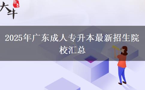 2025年廣東成人專升本最新招生院校匯總