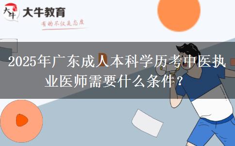 2025年廣東成人本科學歷考中醫(yī)執(zhí)業(yè)醫(yī)師需要什么條件？