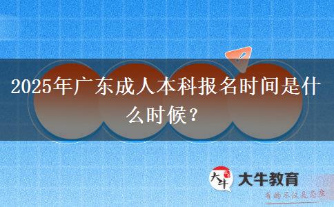 2025年廣東成人本科報(bào)名時(shí)間是什么時(shí)候？