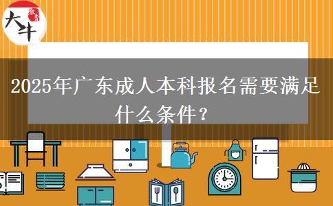 2025年廣東成人本科報(bào)名需要滿(mǎn)足什么條件？