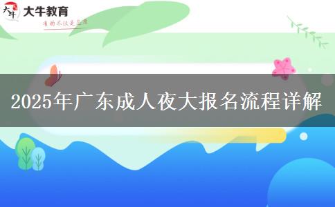 2025年廣東成人夜大報名流程詳解