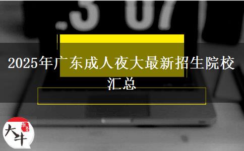 2025年廣東成人夜大最新招生院校匯總