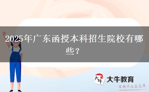 2025年廣東函授本科招生院校有哪些？