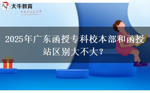 2025年廣東函授?？菩１静亢秃谡緟^(qū)別大不大？