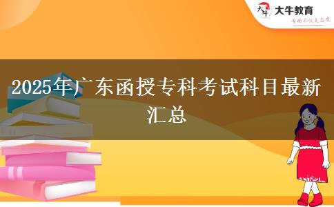 2025年廣東函授?？瓶荚嚳颇孔钚聟R總