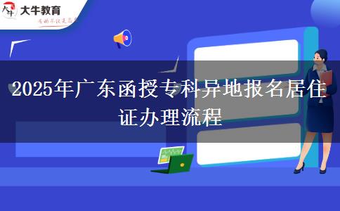 2025年廣東函授專科異地報(bào)名居住證辦理流程