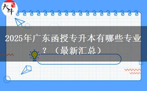 2025年廣東函授專升本有哪些專業(yè)？（最新匯總）