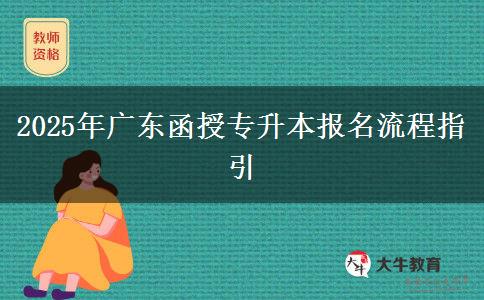 2025年廣東函授專升本報(bào)名流程指引