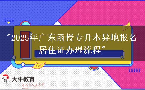 2025年廣東函授專升本異地報(bào)名居住證辦理流程