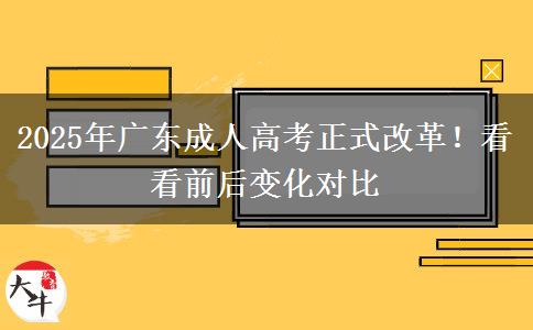 2025年廣東成人高考正式改革！看看前后變化對(duì)比