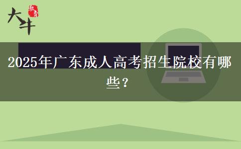 2025年廣東成人高考招生院校有哪些？