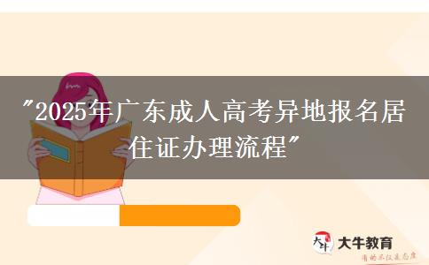 2025年廣東成人高考異地報(bào)名居住證辦理流程