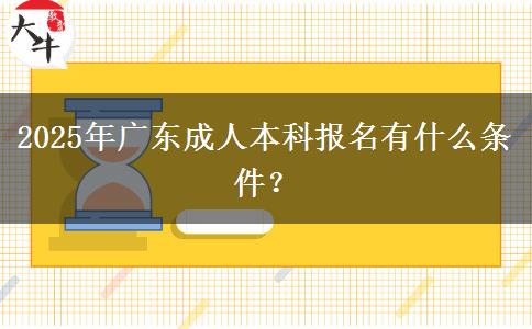 2025年廣東成人本科報名有什么條件？