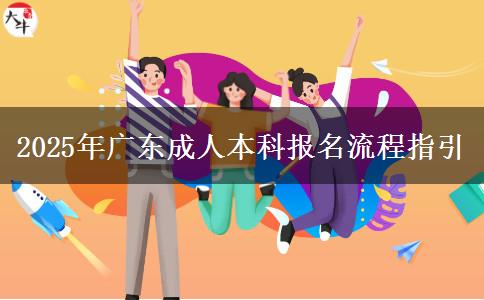 2025年廣東成人本科報(bào)名流程指引