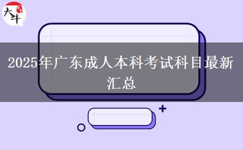 2025年廣東成人本科考試科目最新匯總