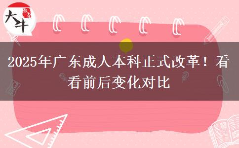 2025年廣東成人本科正式改革！看看前后變化對比