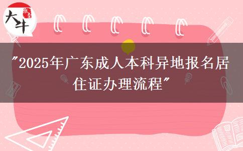 2025年廣東成人本科異地報(bào)名居住證辦理流程