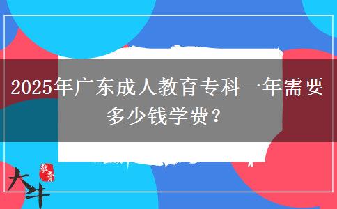 2025年廣東成人教育?？埔荒晷枰嗌馘X學(xué)費(fèi)？