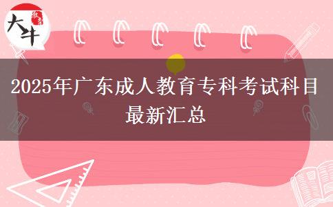 2025年廣東成人教育?？瓶荚嚳颇孔钚聟R總