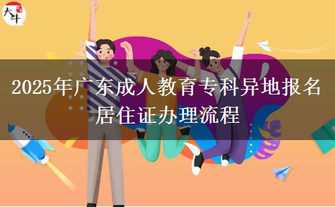 2025年廣東成人教育?？飘惖貓?bào)名居住證辦理流程