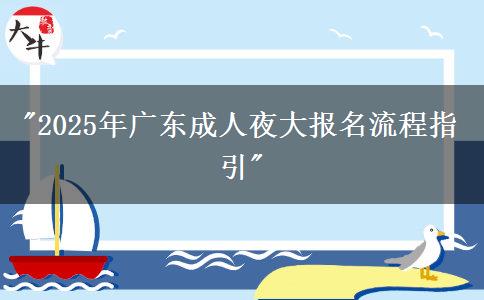 2025年廣東成人夜大報(bào)名流程指引