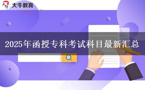 2025年函授專(zhuān)科考試科目最新匯總