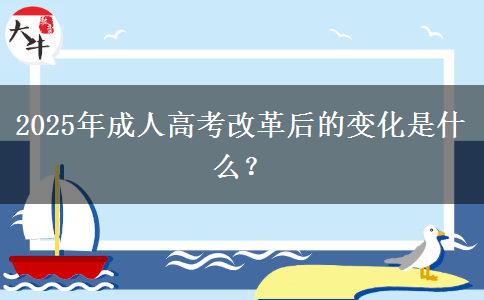 2025年成人高考改革后的變化是什么？