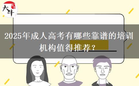 2025年成人高考有哪些靠譜的培訓機構值得推薦？