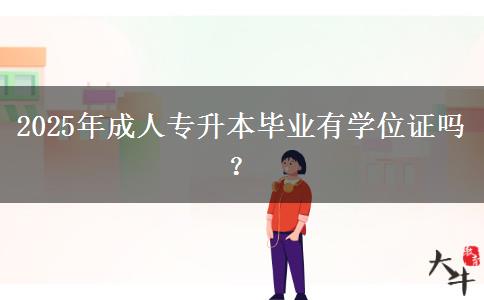 2025年成人專升本畢業(yè)有學(xué)位證嗎？