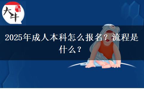 2025年成人本科怎么報名？流程是什么？