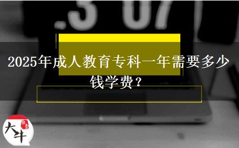 2025年成人教育?？埔荒晷枰嗌馘X學費？